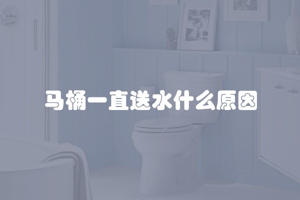 马桶一直送水什么原因