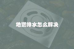 地漏排水怎么解决