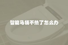 智能马桶不热了怎么办