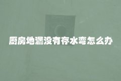 厨房地漏没有存水弯怎么办