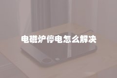 电磁炉停电怎么解决