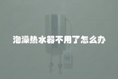 泡澡热水器不用了怎么办