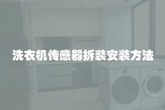 洗衣机传感器拆装安装方法