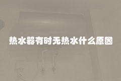 热水器有时无热水什么原因