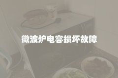 微波炉电容损坏故障