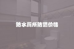 防水厕所防漏价格