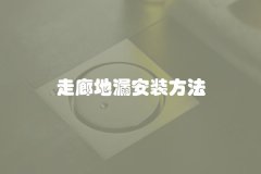 走廊地漏安装方法