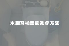 木制马桶盖的制作方法