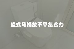 坐式马桶放不平怎么办