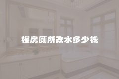 楼房厕所改水多少钱