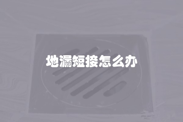 地漏短接怎么办