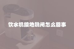 饮水机接地跳闸怎么回事