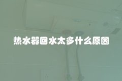 热水器回水太多什么原因