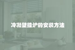 冷凝壁挂炉的安装方法