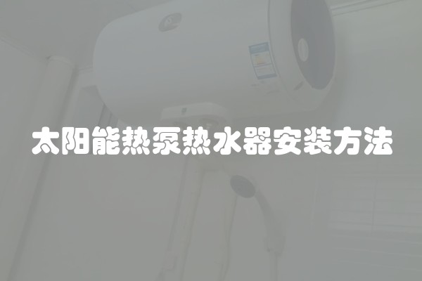 太阳能热泵热水器安装方法