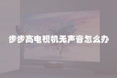 步步高电视机无声音怎么办