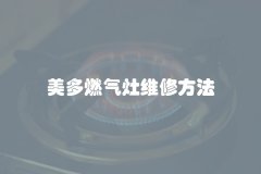 美多燃气灶维修方法