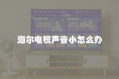 海尔电视声音小怎么办