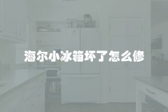 海尔小冰箱坏了怎么修