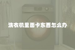 洗衣机里面卡东西怎么办