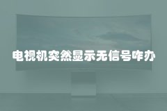 电视机突然显示无信号咋办