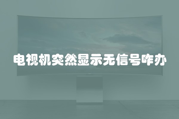 电视机突然显示无信号咋办