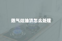 燃气灶油渍怎么处理