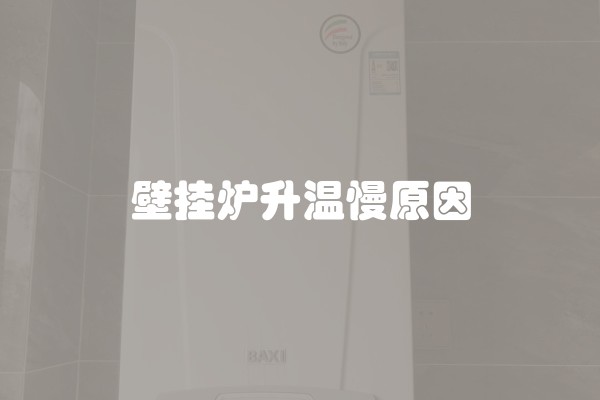 壁挂炉升温慢原因