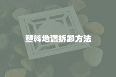 塑料地漏拆卸方法