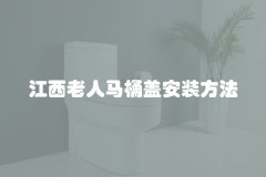 江西老人马桶盖安装方法