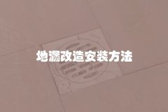 地漏改造安装方法