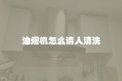 油烟机怎么请人清洗