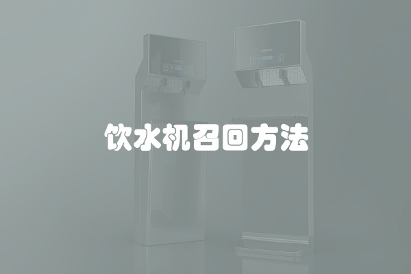 饮水机召回方法