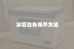 冰柜边角保养方法