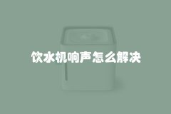 饮水机响声怎么解决