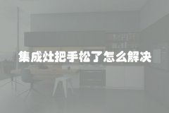 集成灶把手松了怎么解决