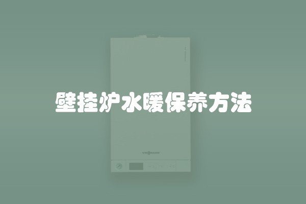 壁挂炉水暖保养方法