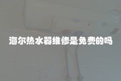 海尔热水器维修是免费的吗