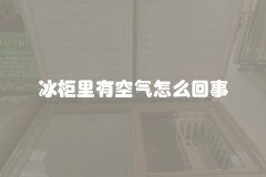 冰柜里有空气怎么回事