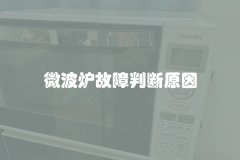 微波炉故障判断原因