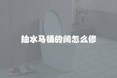 抽水马桶的阀怎么修