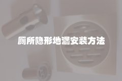 厕所隐形地漏安装方法