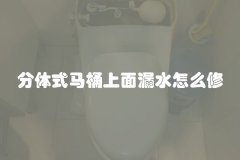 分体式马桶上面漏水怎么修