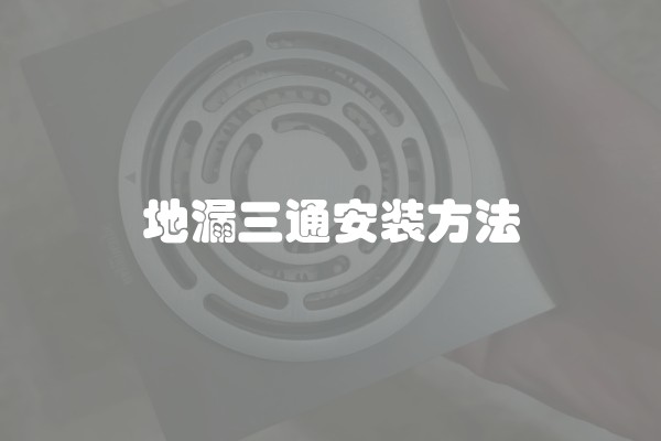 地漏三通安装方法