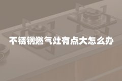 不锈钢燃气灶有点大怎么办