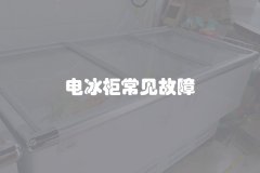 电冰柜常见故障