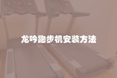 龙吟跑步机安装方法