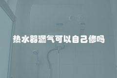 热水器漏气可以自己修吗