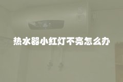 热水器小红灯不亮怎么办