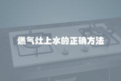 燃气灶上水的正确方法